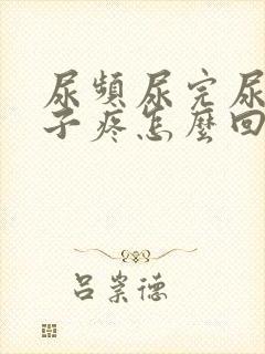 尿频尿完尿小肚子疼怎么回事