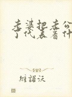 老婆把老公拉黑了代表着什么