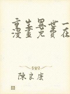 重生异世一条狗漫画免费在线观看