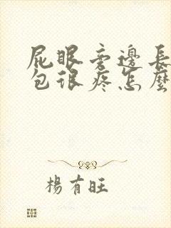 屁眼旁边长了个包很疼怎么回事封面