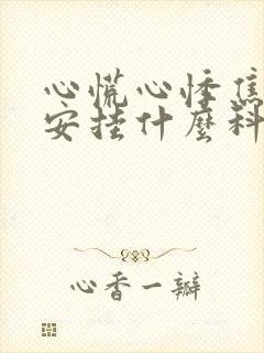 心慌心悸焦虑不安挂什么科