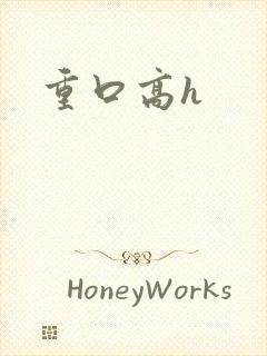 重口高h