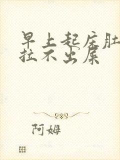 早上起床肚子疼拉不出屎