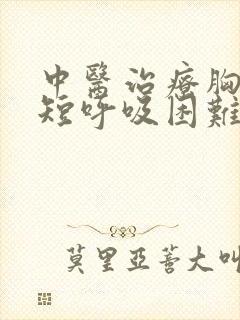 中医治疗胸闷气短呼吸困难心慌封面