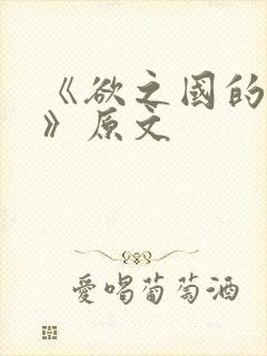 《欲之国的太子》原文封面