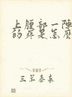 上腹部一阵一阵的疼是怎么回事