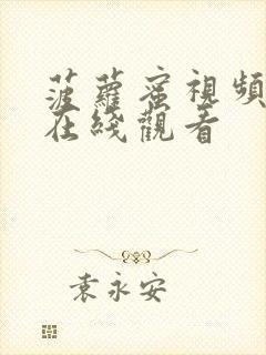 菠萝蜜视频色版在线观看