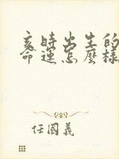 亥时出生的男孩命运怎么样