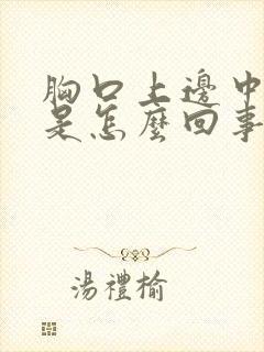 胸口上边中间疼是怎么回事