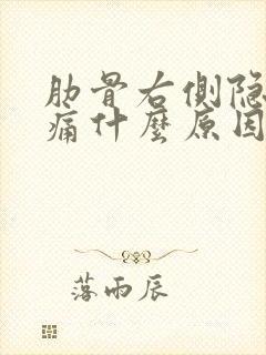 肋骨右侧隐隐作痛什么原因