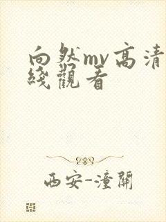 向然mv高清在线观看