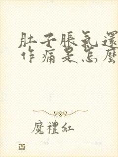 肚子胀气还隐隐作痛是怎么回事