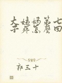 大姨妈第七天肚子疼怎么回事