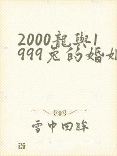 2000龙与1999兔的婚姻