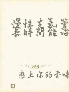 慢性支气管炎多长时间能治好