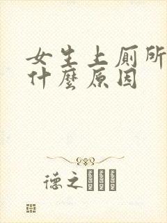 女生上厕所出血什么原因