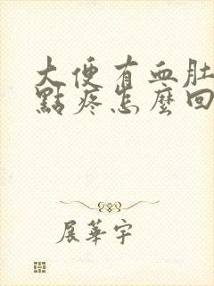 大便有血肚子有点疼怎么回事