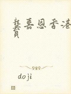 龚嘉恩香港女演员