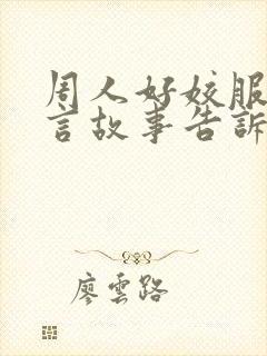 周人好姣服的寓言故事告诉我们什么道理封面