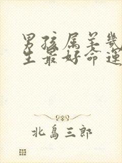 男孩属羊几月出生最好命运