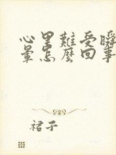 心里难受瞬间头晕怎么回事封面