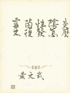 霉菌性阴炎好了又复发怎么办