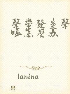 声带发炎声音嘶哑怎么办