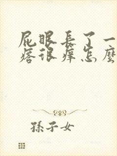 屁眼长了一个疙瘩很痒怎么回事