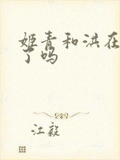 姬青和洪在一起了吗