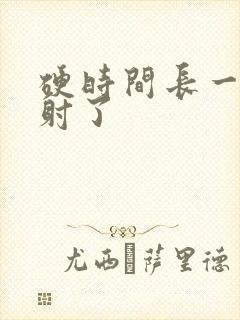 硬时间长一插就射了封面