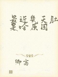 最近几天肚子胀是啥原因封面