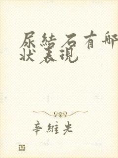 尿结石有哪些症状表现封面