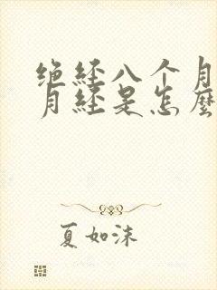 绝经八个月又来月经是怎么回事