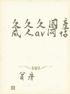 久久久国产精品成人av网站