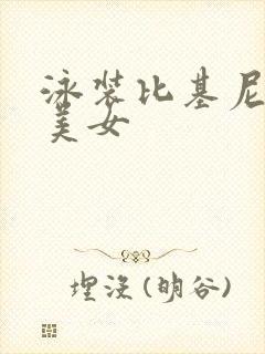 泳装比基尼大胸美女封面