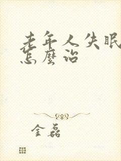 老年人失眠严重怎么治