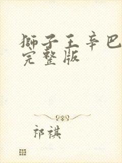 狮子王辛巴故事完整版