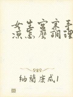 女生宫寒手脚冰凉怎么调理