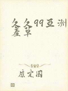 久久99亚洲含羞草