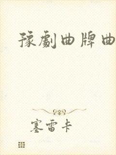 豫剧曲牌曲谱