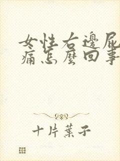 女性右边屁股酸痛怎么回事封面