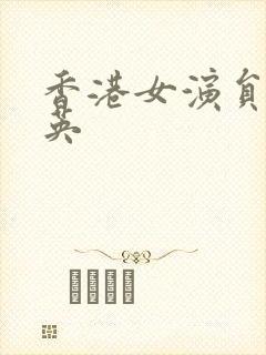 香港女演员张兰英