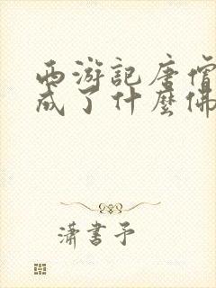 西游记唐僧最后成了什么佛封面