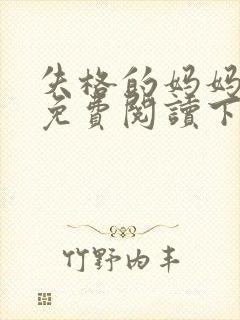 失格的妈妈漫画免费阅读下拉式奇妙