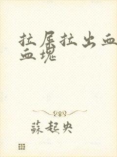 拉屎拉出血是有血块