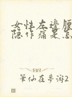 女性左边腹部隐隐作痛是怎么回事封面