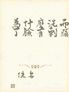 为什么洗面奶洗了脸有刺痛感封面