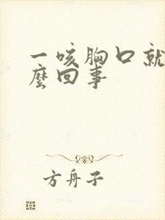 一咳胸口就疼怎么回事封面