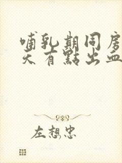 哺乳期同房第二天有点出血什么原因?