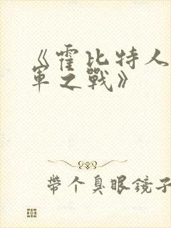 《霍比特人:五军之战》